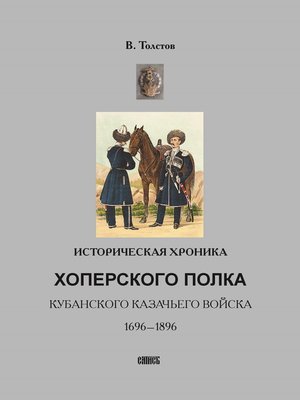 cover image of Историческая хроника Хоперского полка Кубанского казачьего войска. 1696-1896